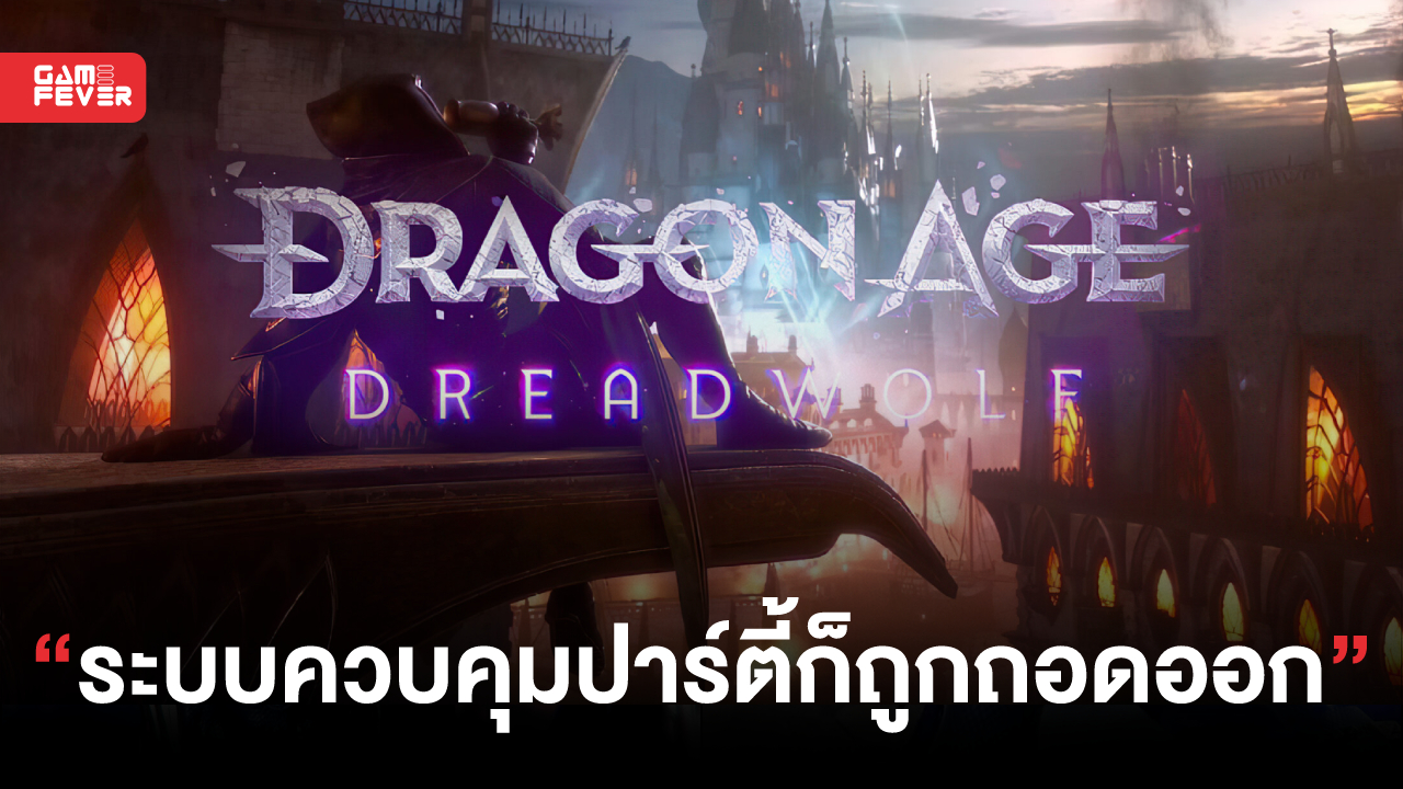 ลือ ! Dragon Age Dreadwolf จะเปลี่ยนระบบต่อสู้เป็นแบบเกม God of War และมีคลิปโชว์เล่นหลุดออกมาแล้ว